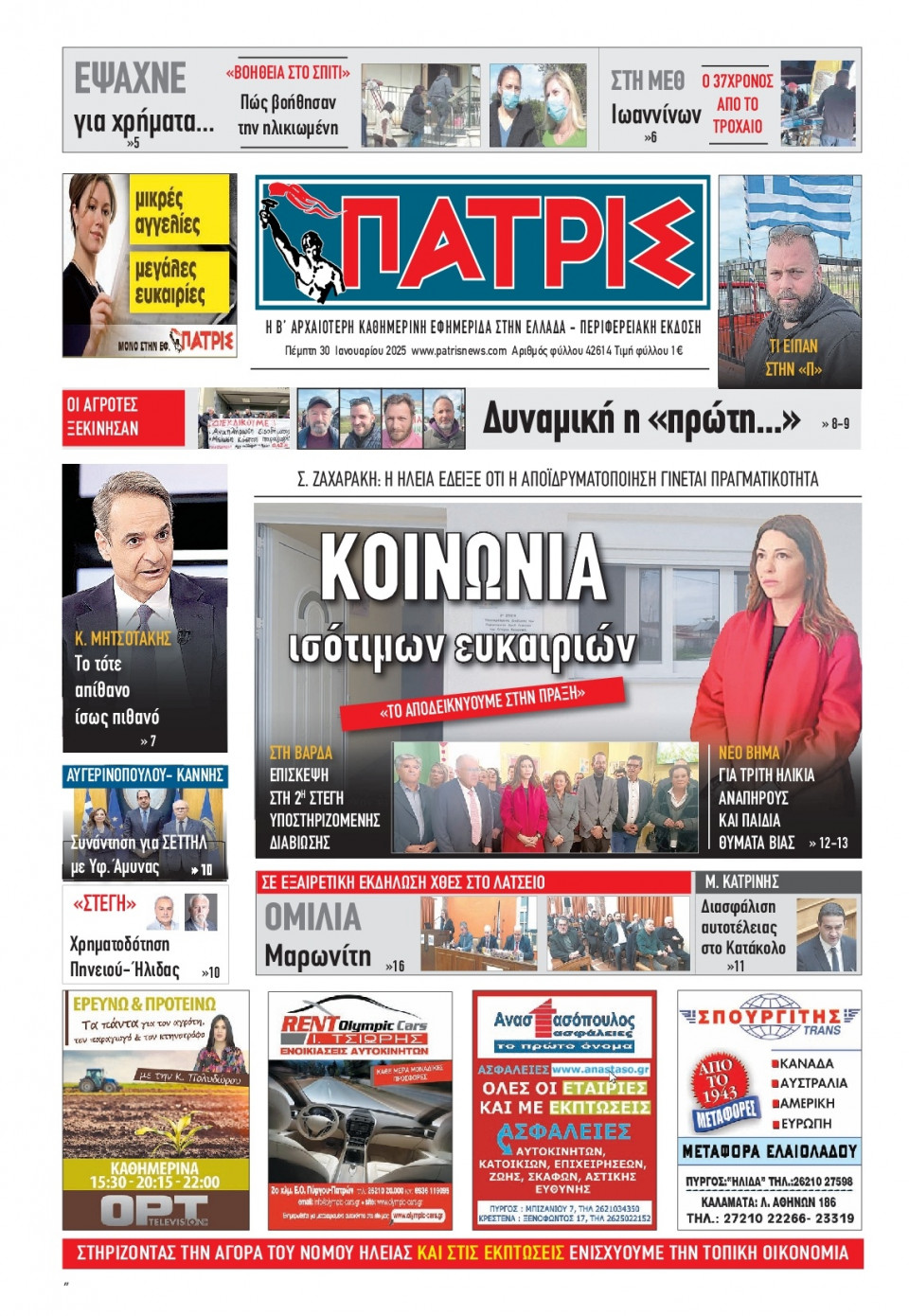 Πρωτοσέλιδο Εφημερίδας - Πατρίς Πύργου - 2025-01-30