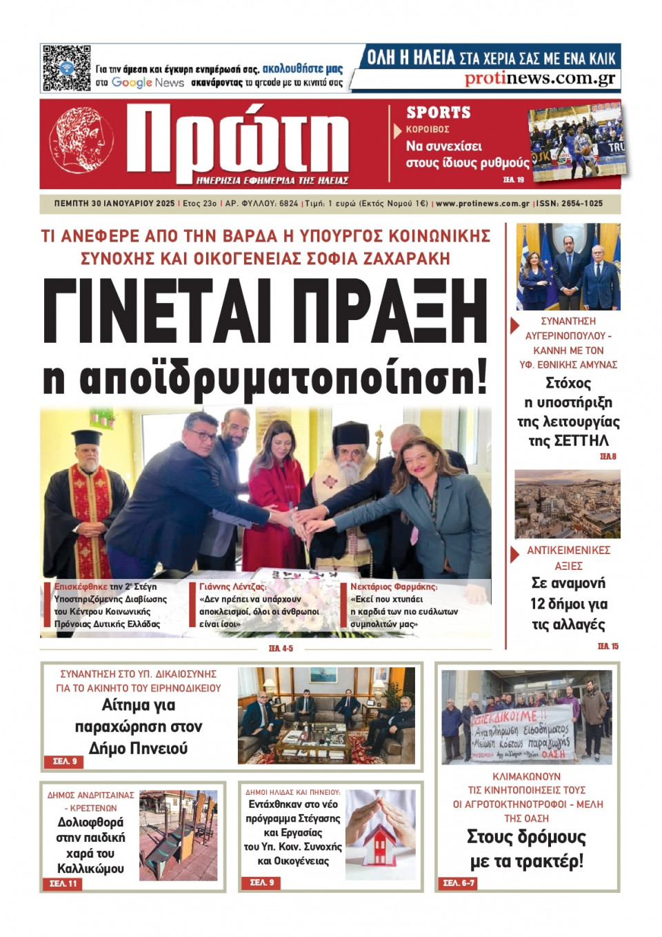 Πρωτοσέλιδο Εφημερίδας - Πρώτη Ηλείας - 2025-01-30