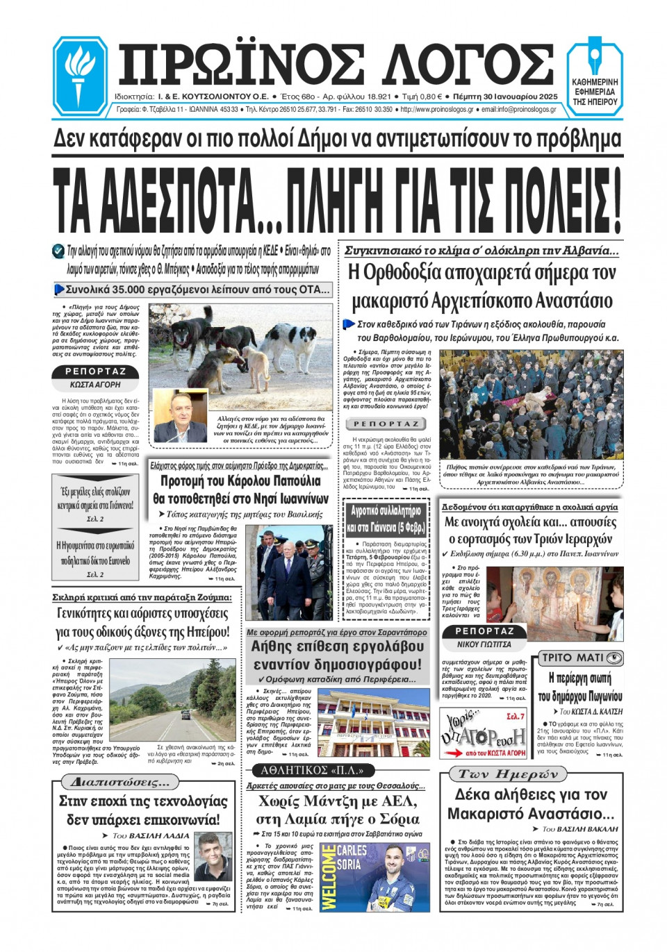 Πρωτοσέλιδο Εφημερίδας - Πρωινός Λόγος Ιωαννίνων - 2025-01-30