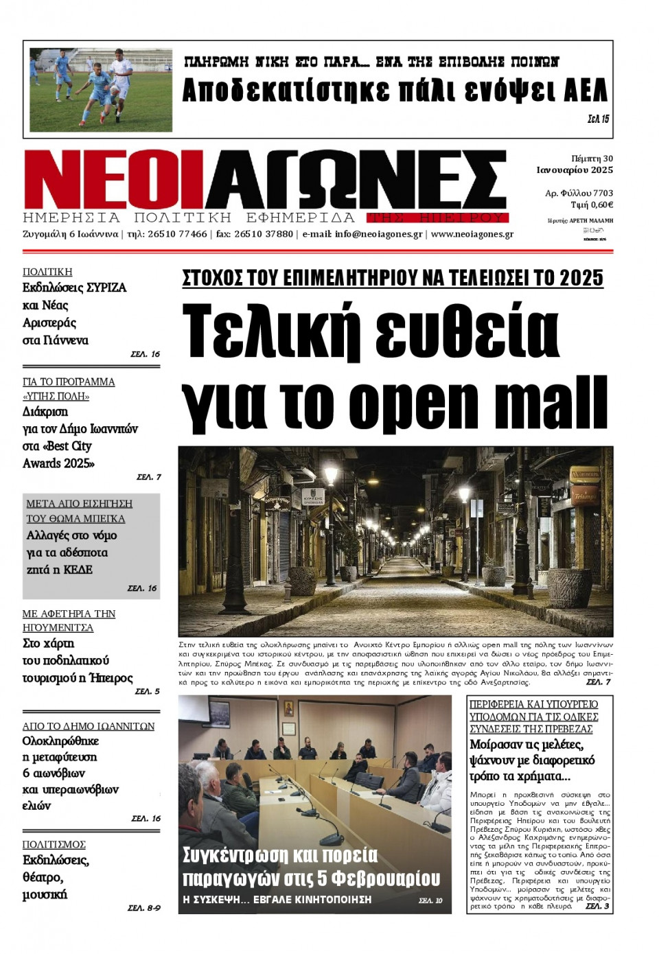 Πρωτοσέλιδο Εφημερίδας - Νέοι Αγώνες Ηπείρου - 2025-01-30