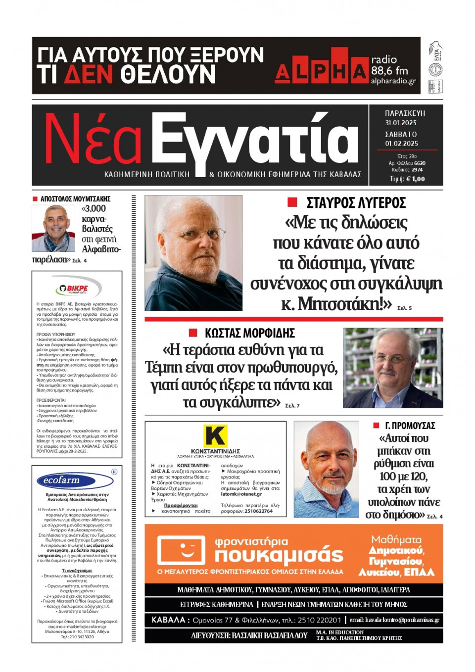 Πρωτοσέλιδο Εφημερίδας - Νέα Εγνατία Καβάλας - 2025-01-31