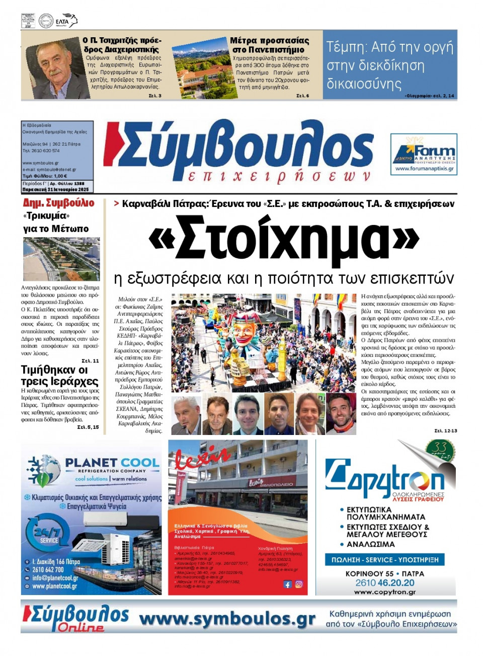 Πρωτοσέλιδο Εφημερίδας - Σύμβουλος Επιχειρήσεων Αχαΐας - 2025-01-31