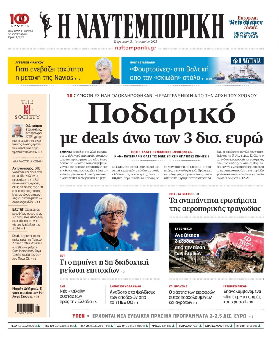 Πρωτοσέλιδο Εφημερίδας - Ναυτεμπορική - 2025-01-31