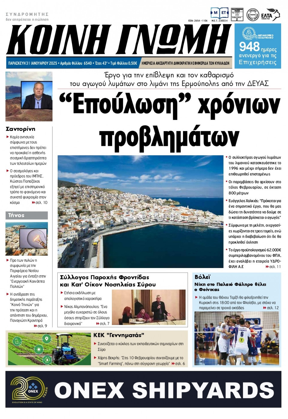 Πρωτοσέλιδο Εφημερίδας - Κοινή Γνώμη Κυκλάδων - 2025-01-31