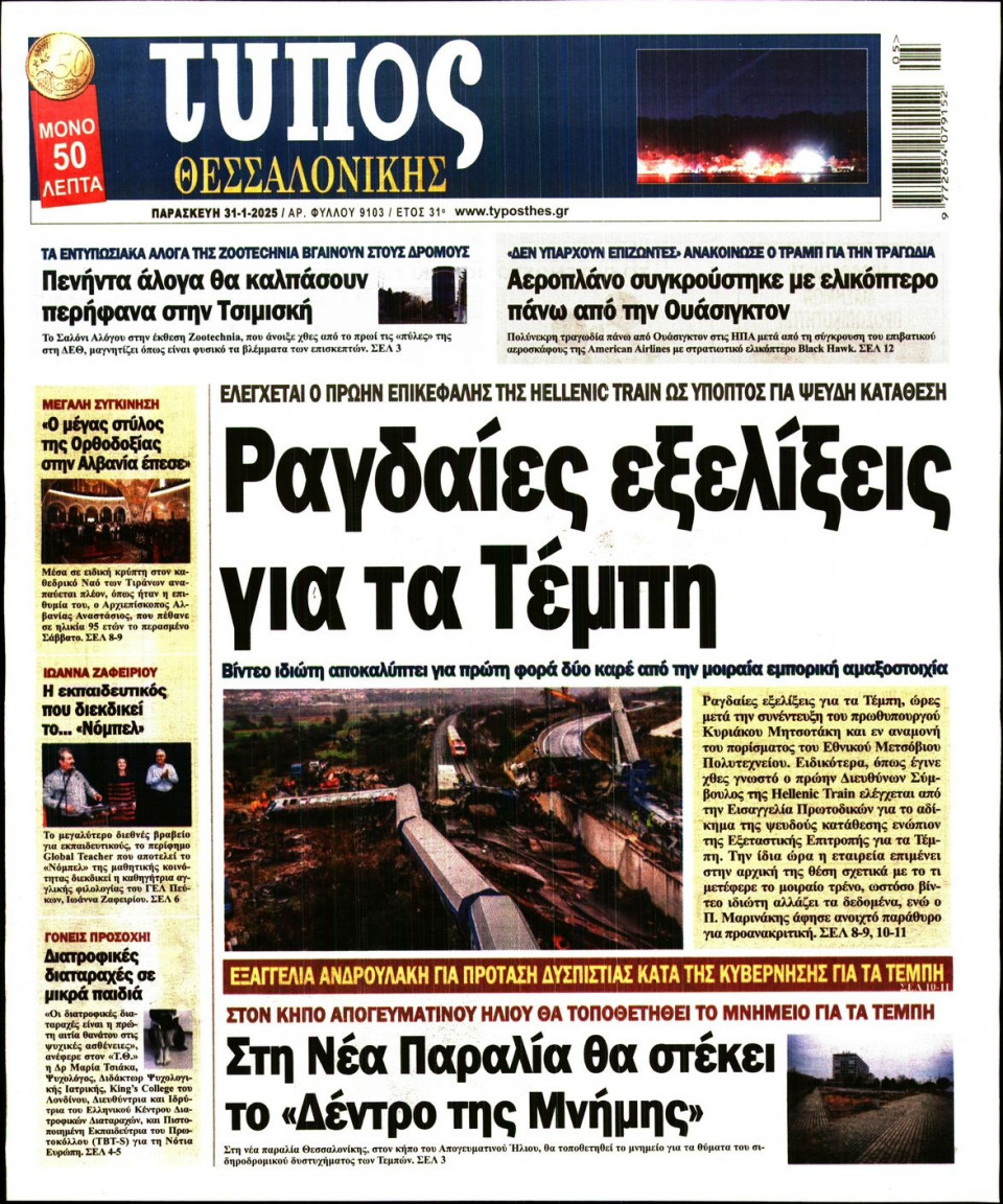 Πρωτοσέλιδο Εφημερίδας - Τύπος Θεσσαλονίκης - 2025-01-31