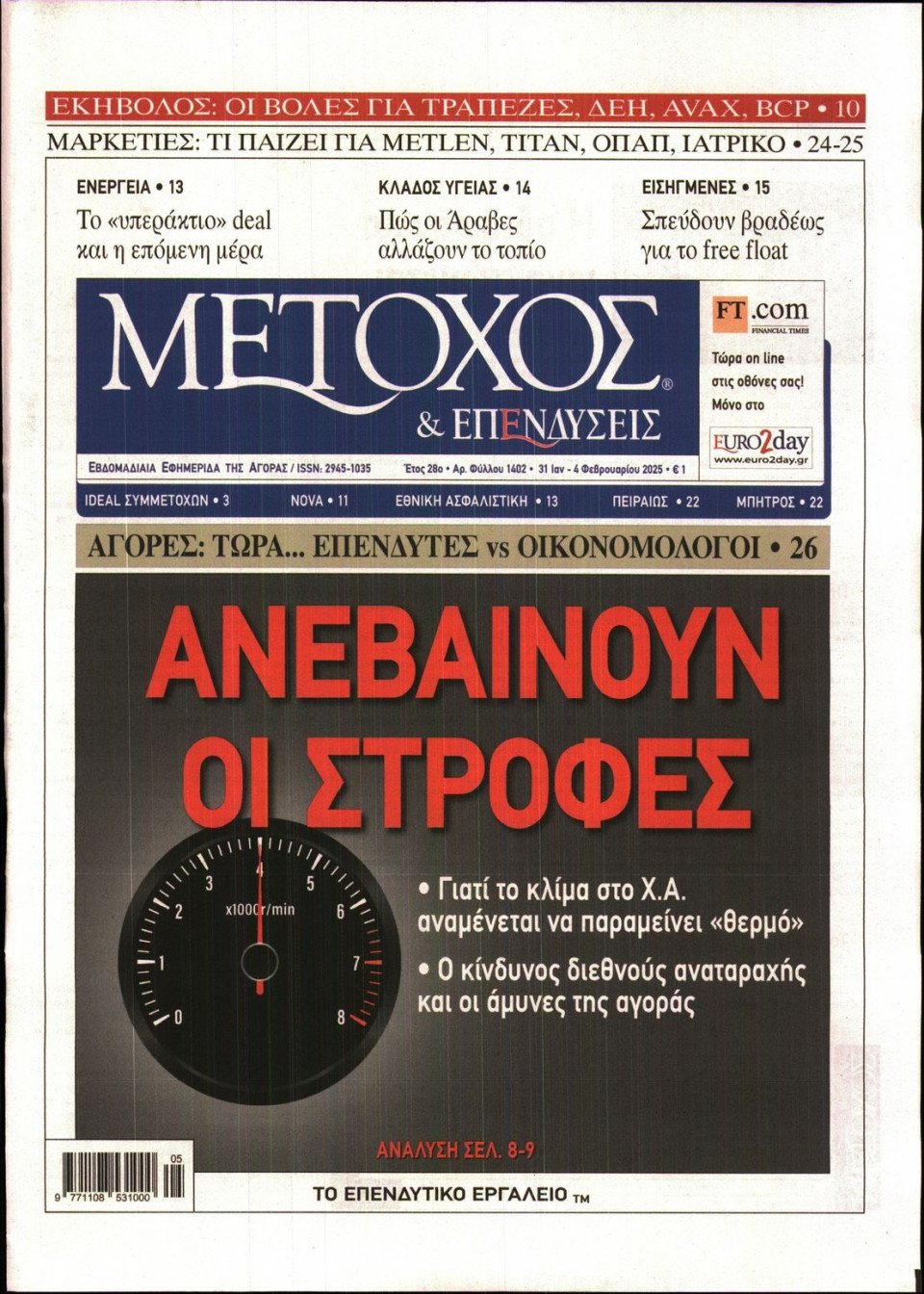 Πρωτοσέλιδο Εφημερίδας - ΜΕΤΟΧΟΣ - 2025-01-31