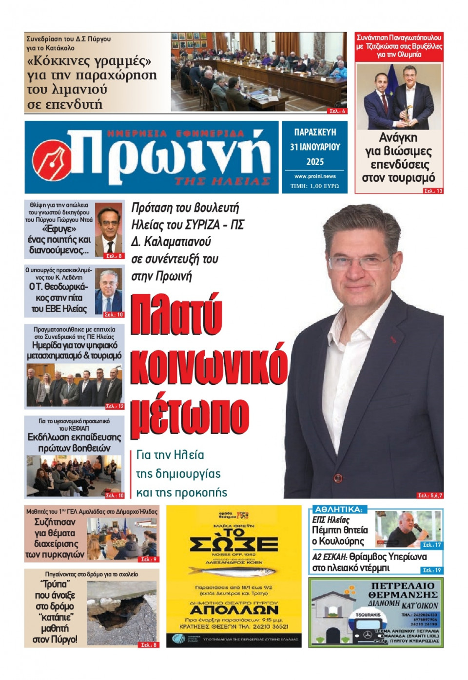 Πρωτοσέλιδο Εφημερίδας - Πρωινή Ηλείας - 2025-01-31