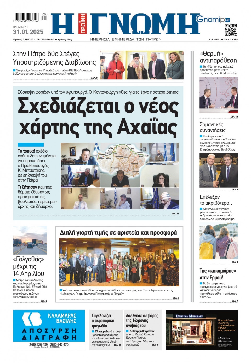 Πρωτοσέλιδο Εφημερίδας - Γνώμη Πατρών - 2025-01-31