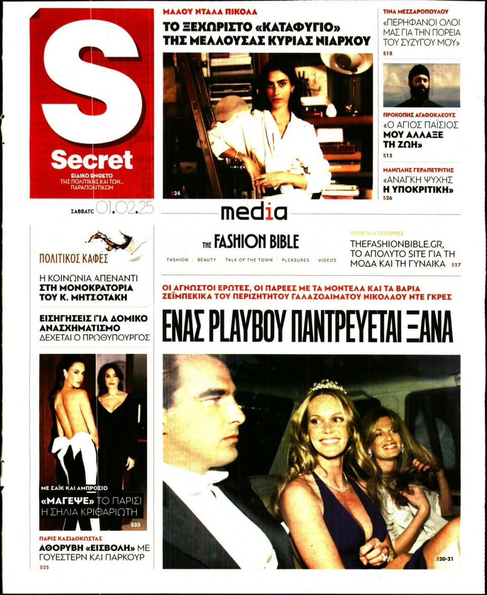 Πρωτοσέλιδο Εφημερίδας - ΠΑΡΑΠΟΛΙΤΙΚΑ_SECRET - 2025-02-01