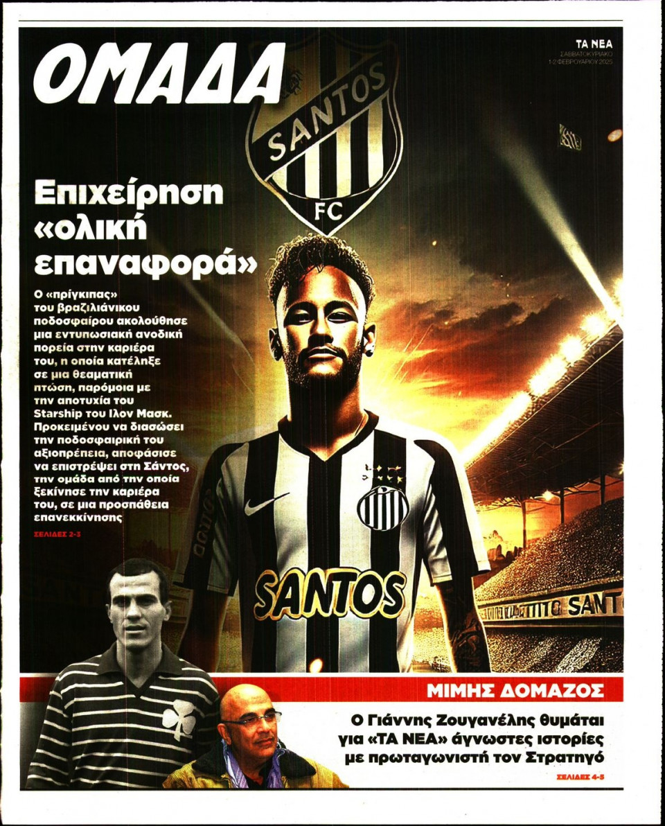 Πρωτοσέλιδο Εφημερίδας - ΤΑ ΝΕΑ_ΟΜΑΔΑ - 2025-02-01