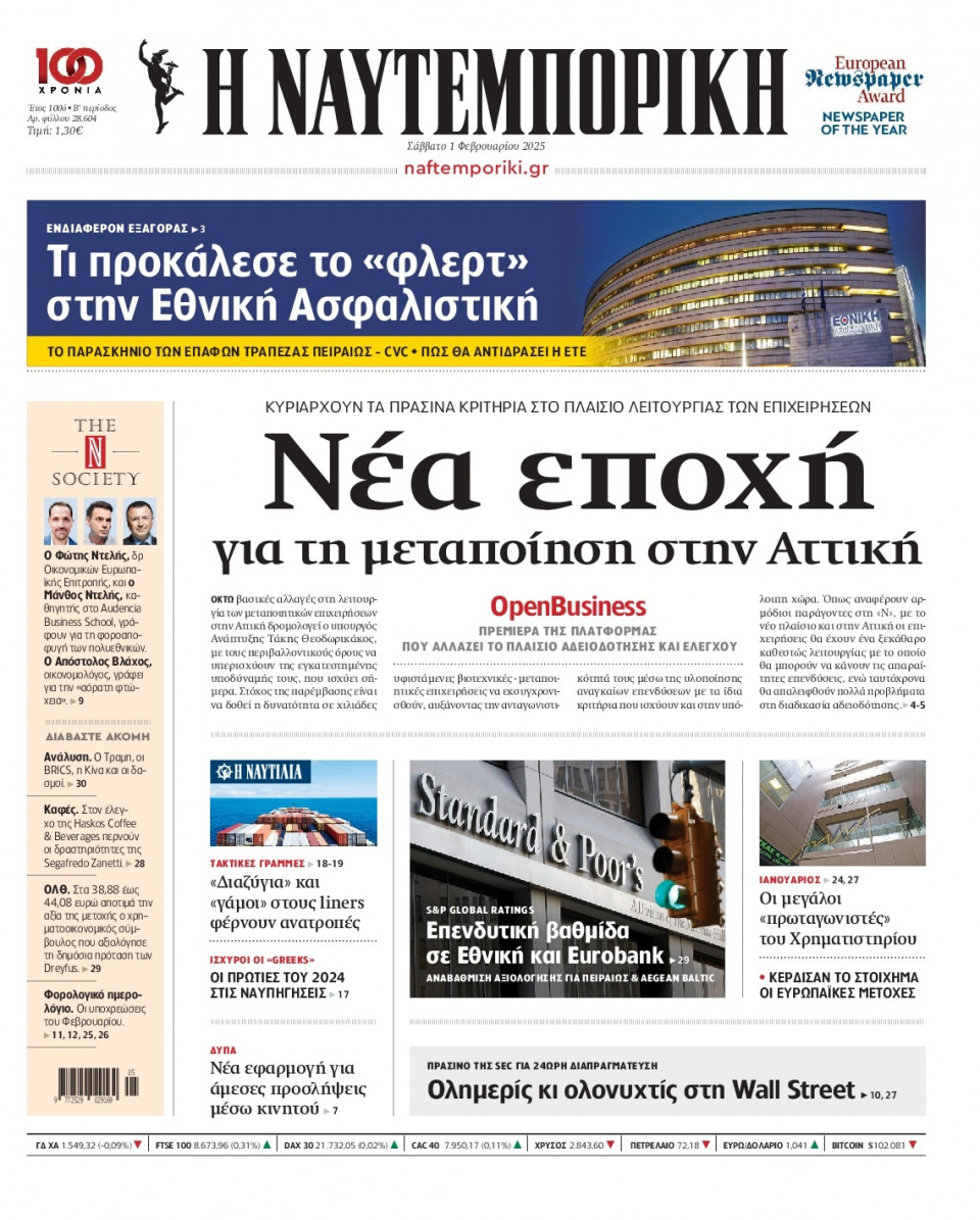 Πρωτοσέλιδο Εφημερίδας - Ναυτεμπορική - 2025-02-01