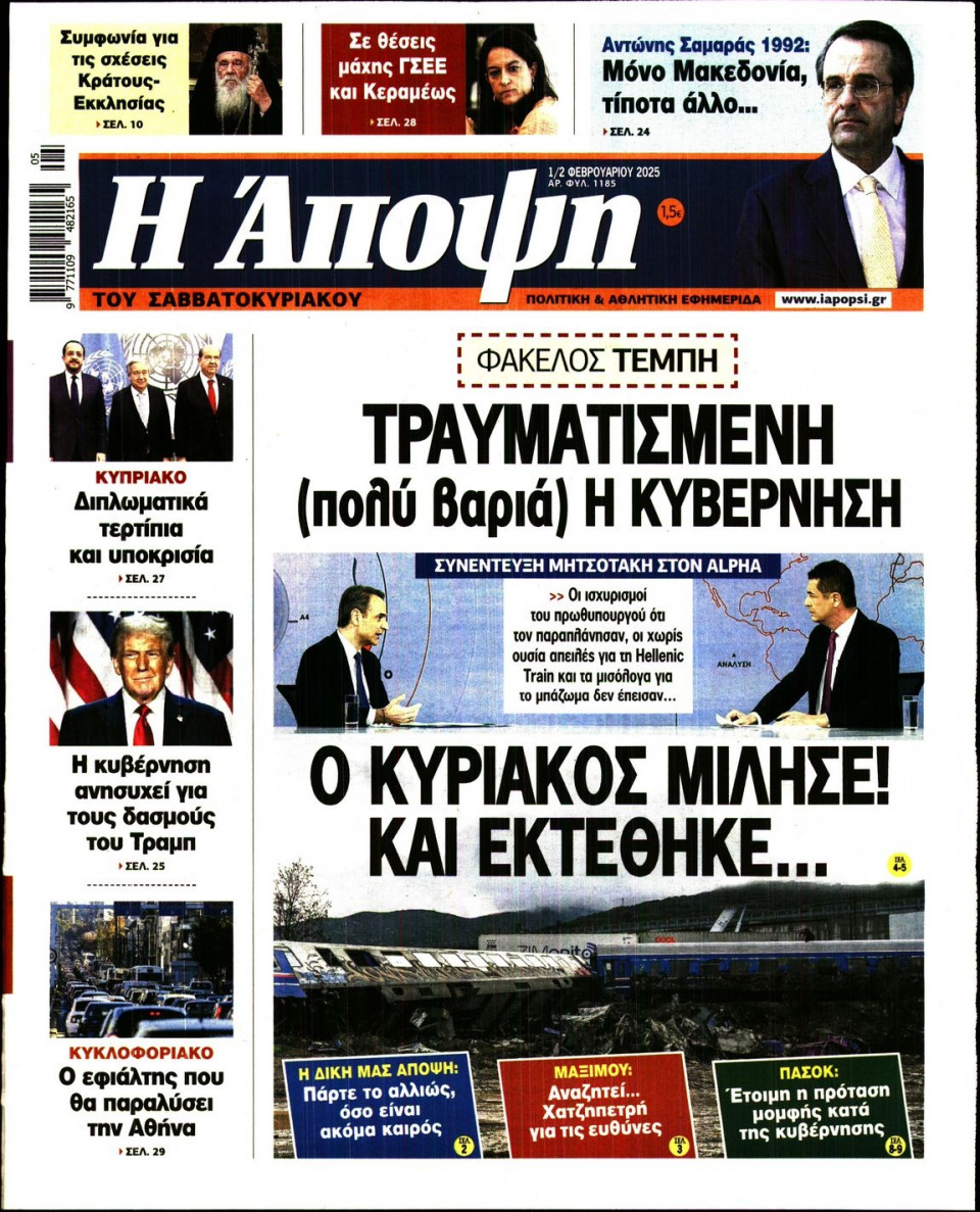 Πρωτοσέλιδο Εφημερίδας - ΑΠΟΨΗ - 2025-02-01