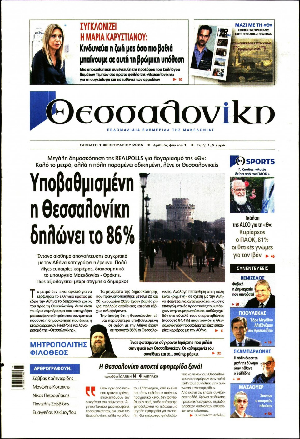 Πρωτοσέλιδο Εφημερίδας - Θεσσαλονίκη - 2025-02-01