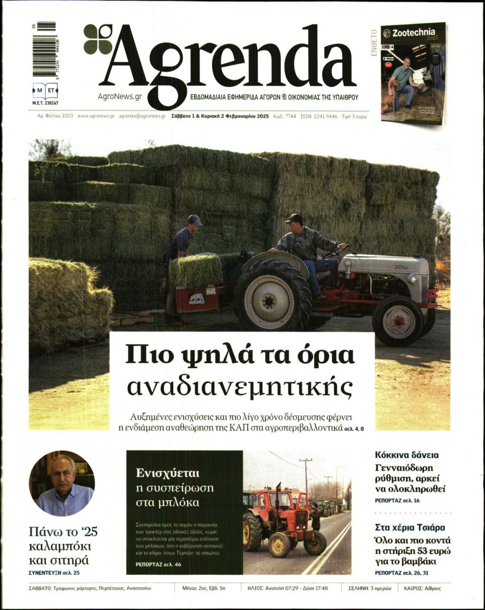 Πρωτοσέλιδο Εφημερίδας - AGRENDA - 2025-02-01