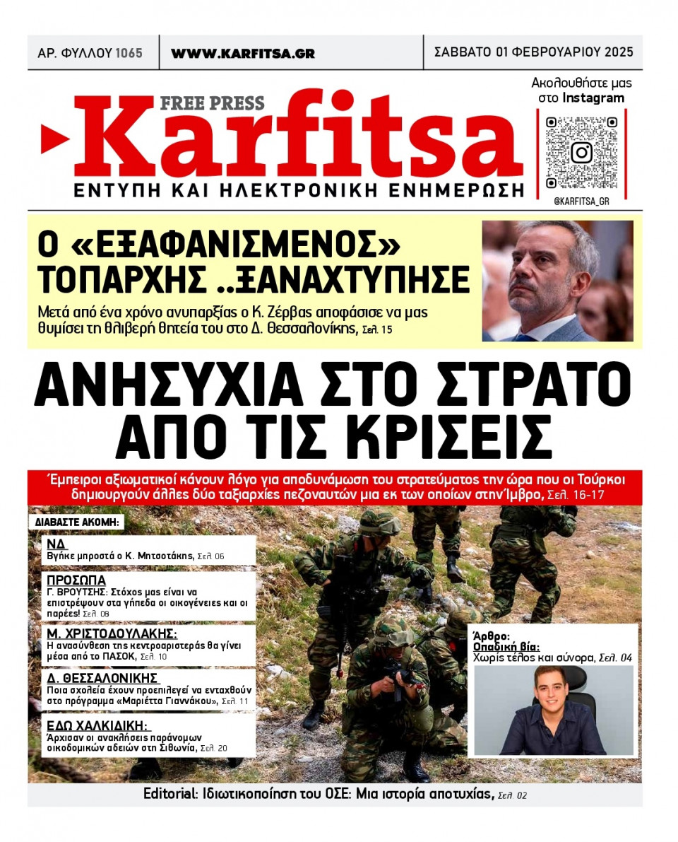 Πρωτοσέλιδο Εφημερίδας - Karfitsa - 2025-02-01