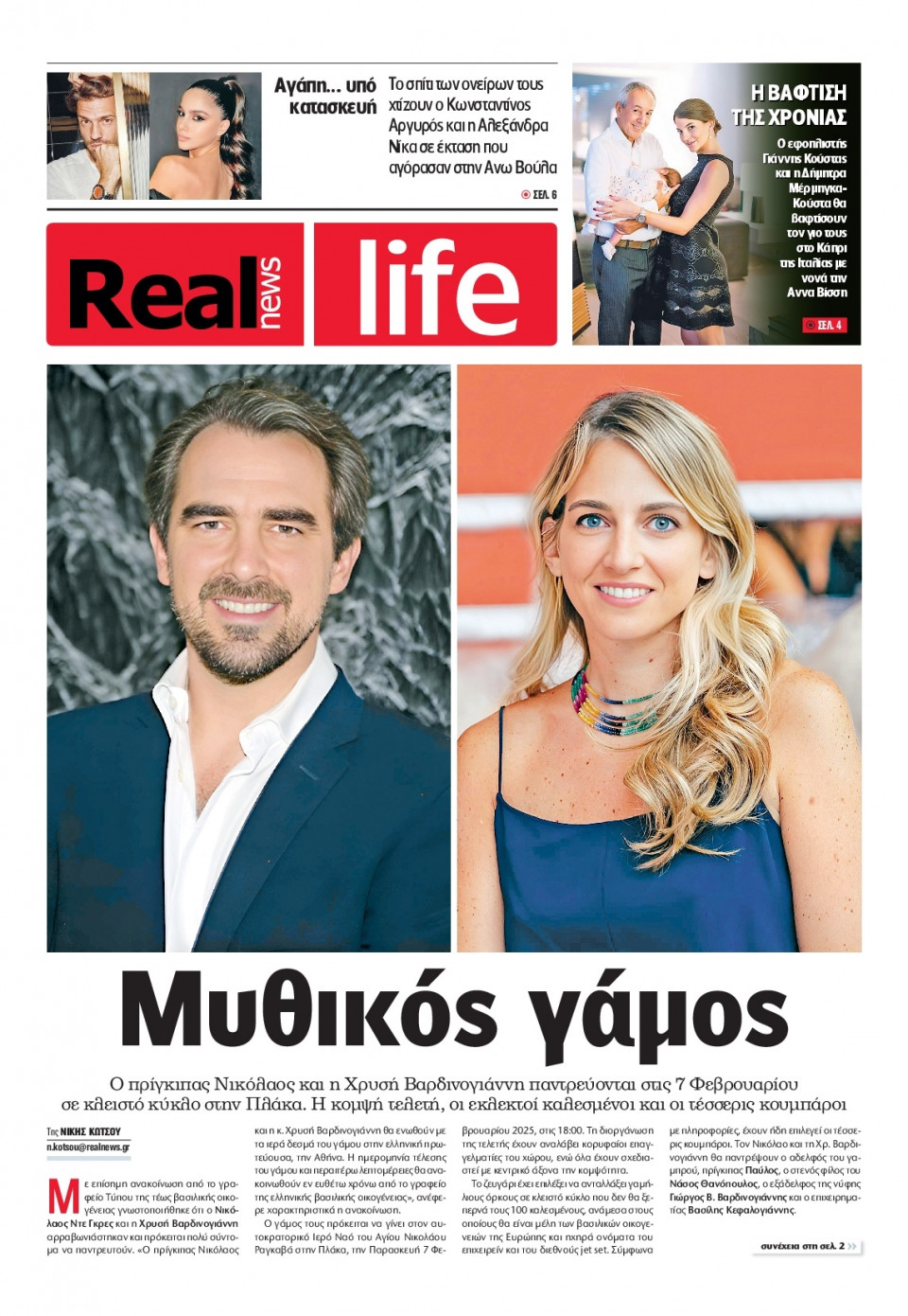 Πρωτοσέλιδο Εφημερίδας - REAL NEWS_REAL LIFE - 2025-02-02