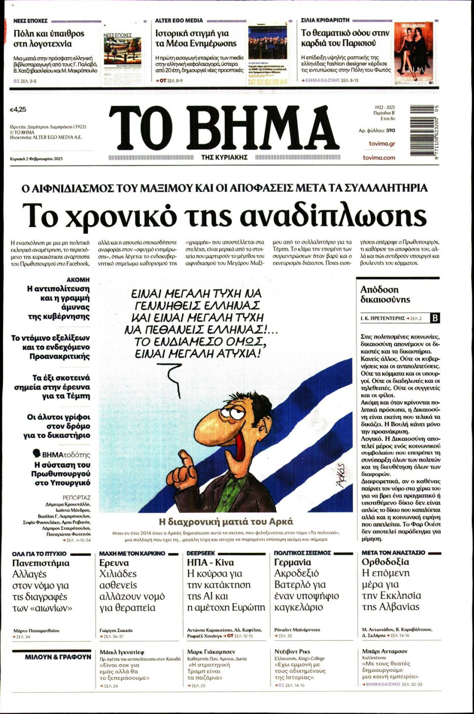 Πρωτοσέλιδο Εφημερίδας - Το Βήμα - 2025-02-02