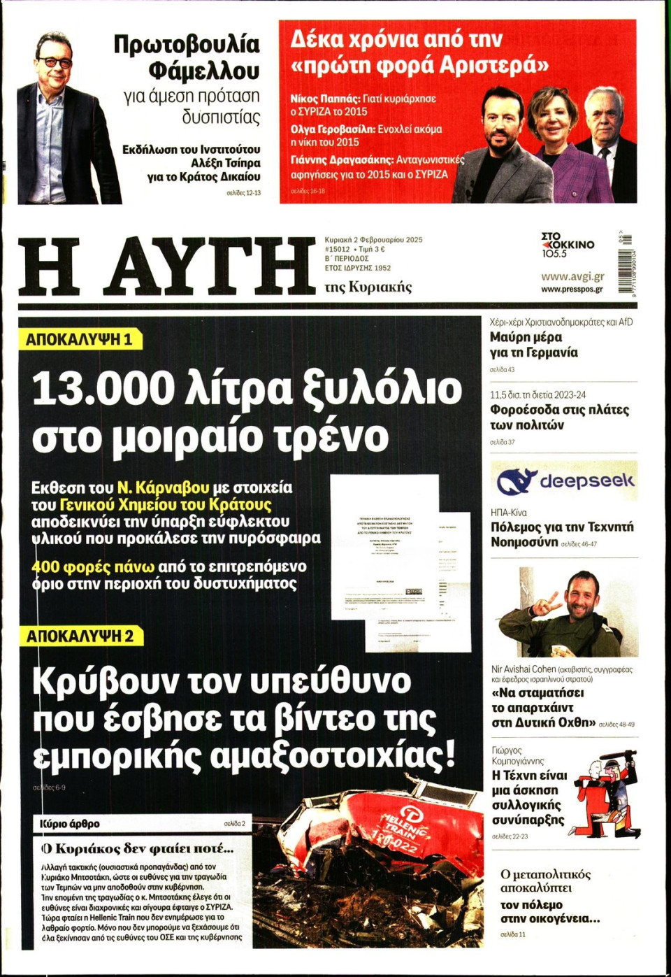 Πρωτοσέλιδο Εφημερίδας - Αυγή - 2025-02-02
