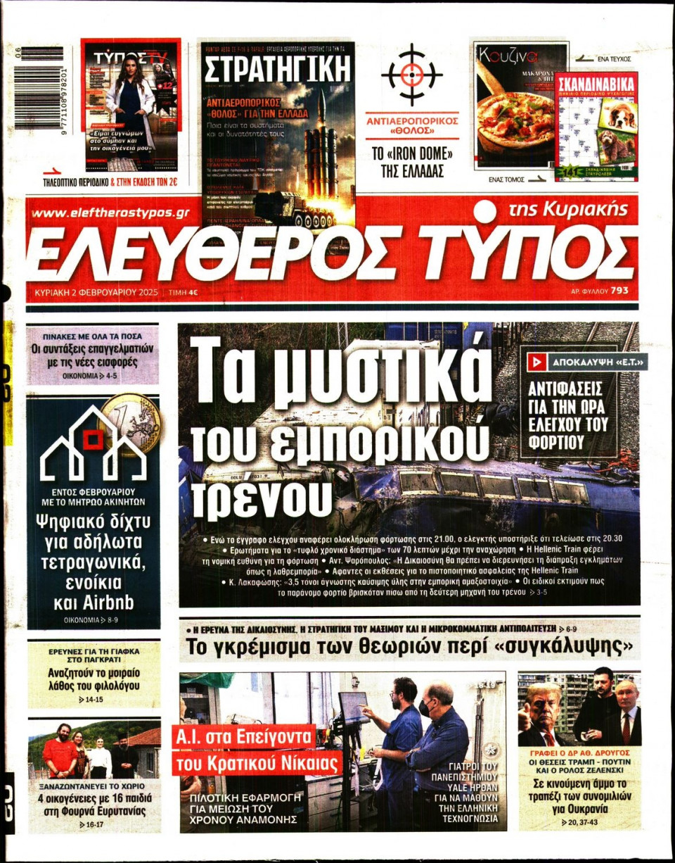 Πρωτοσέλιδο Εφημερίδας - Ελεύθερος Τύπος - 2025-02-02