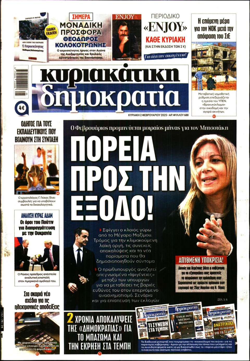 Πρωτοσέλιδο Εφημερίδας - Κυριακάτικη Δημοκρατία - 2025-02-02