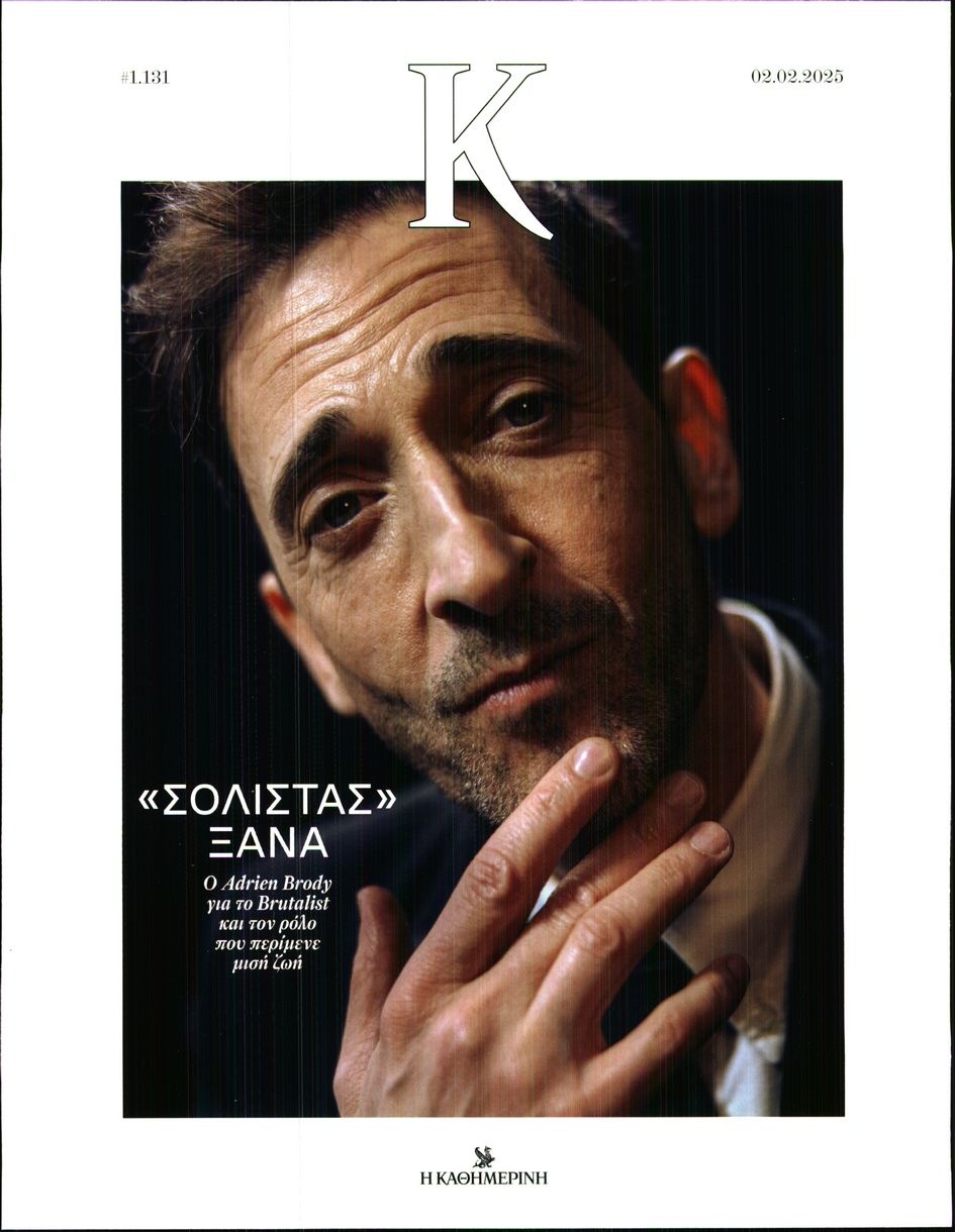 Πρωτοσέλιδο Εφημερίδας - ΚΑΘΗΜΕΡΙΝΗ ΚΥΡ_ΚΑΠΑ - 2025-02-02