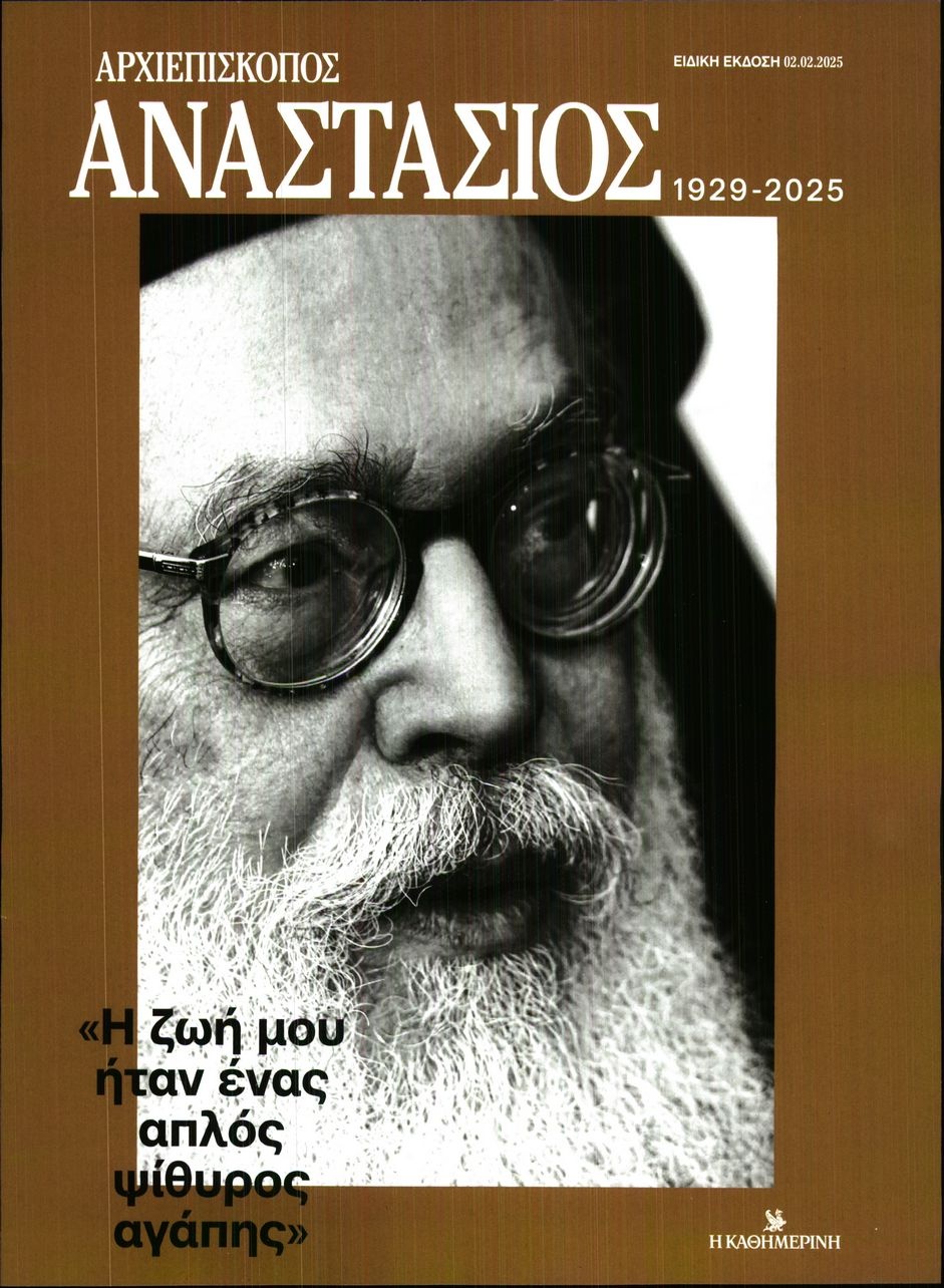 Πρωτοσέλιδο Εφημερίδας - ΚΑΘΗΜΕΡΙΝΗ ΚΥΡΙΑΚΗΣ - 2025-02-02