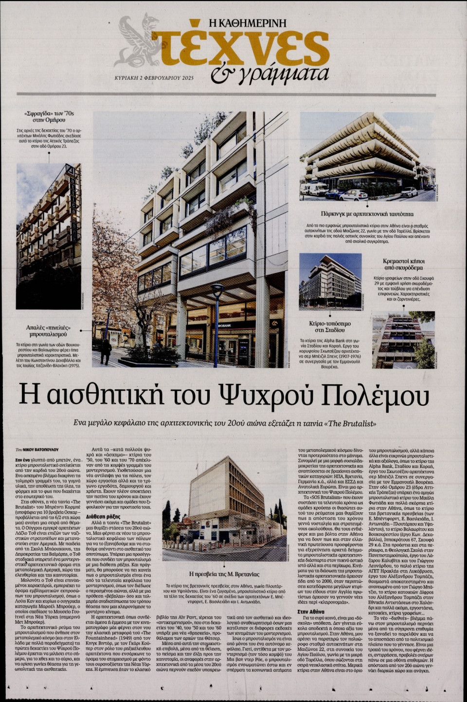 Πρωτοσέλιδο Εφημερίδας - ΚΑΘΗΜΕΡΙΝΗ ΚΥΡ_ΤΕΧΝΕΣ - 2025-02-02