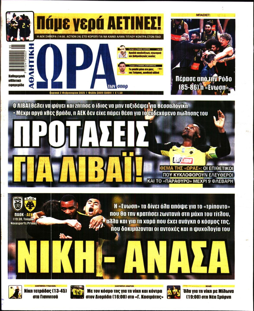 Πρωτοσέλιδο Εφημερίδας - Ώρα για Σπόρ - 2025-02-02