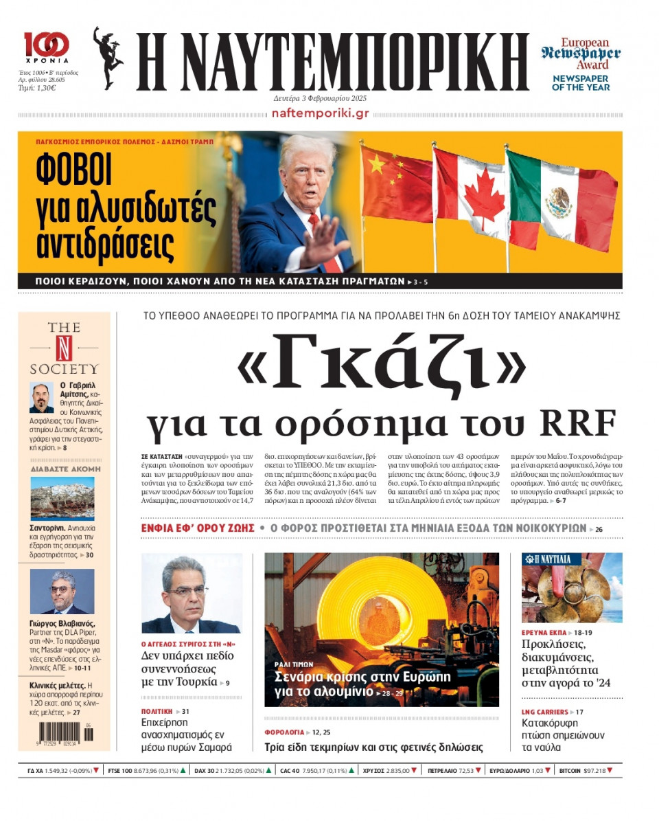 Πρωτοσέλιδο Εφημερίδας - Ναυτεμπορική - 2025-02-03