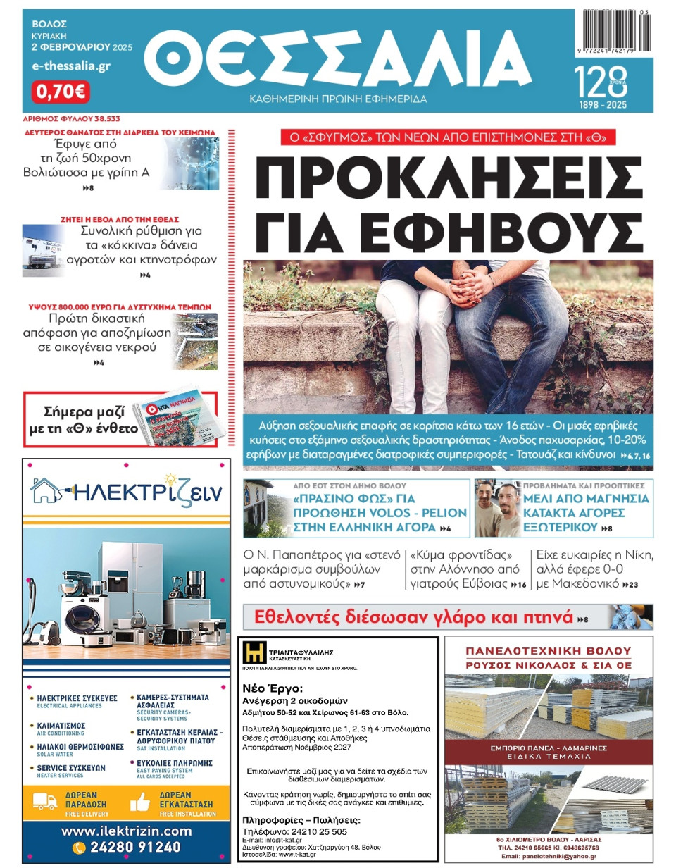 Πρωτοσέλιδο Εφημερίδας - Θεσσαλία Βόλου - 2025-02-02