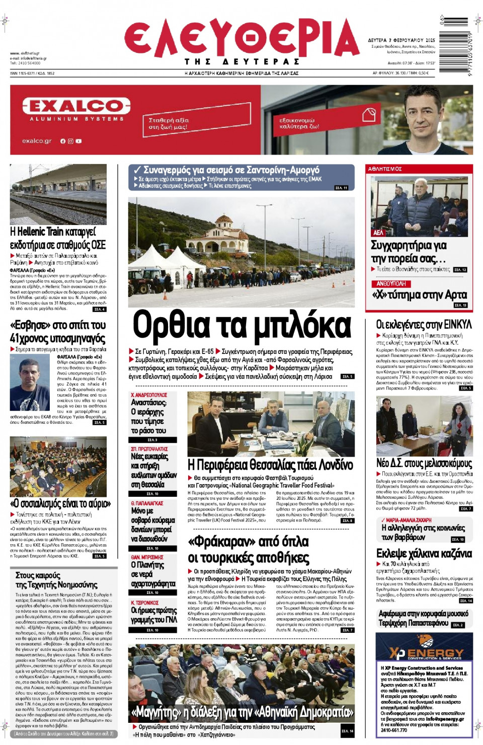Πρωτοσέλιδο Εφημερίδας - Ελευθερία Λάρισας - 2025-02-03