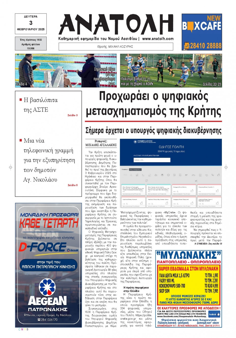 Πρωτοσέλιδο Εφημερίδας - Ανατολή Λασιθείου - 2025-02-03