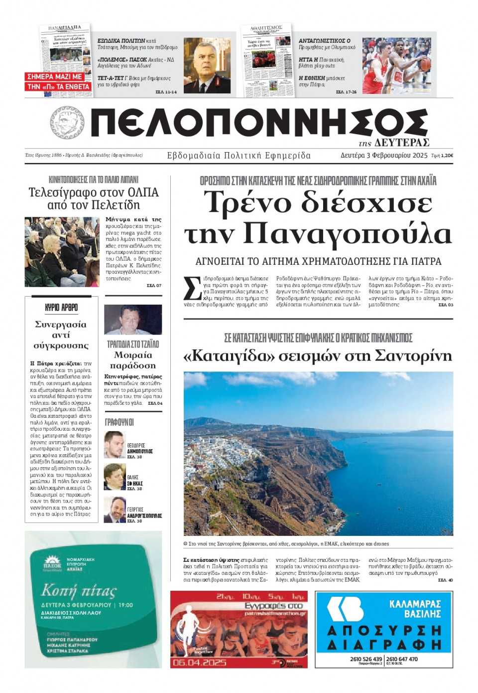Πρωτοσέλιδο Εφημερίδας - Πελοπόννησος - 2025-02-03