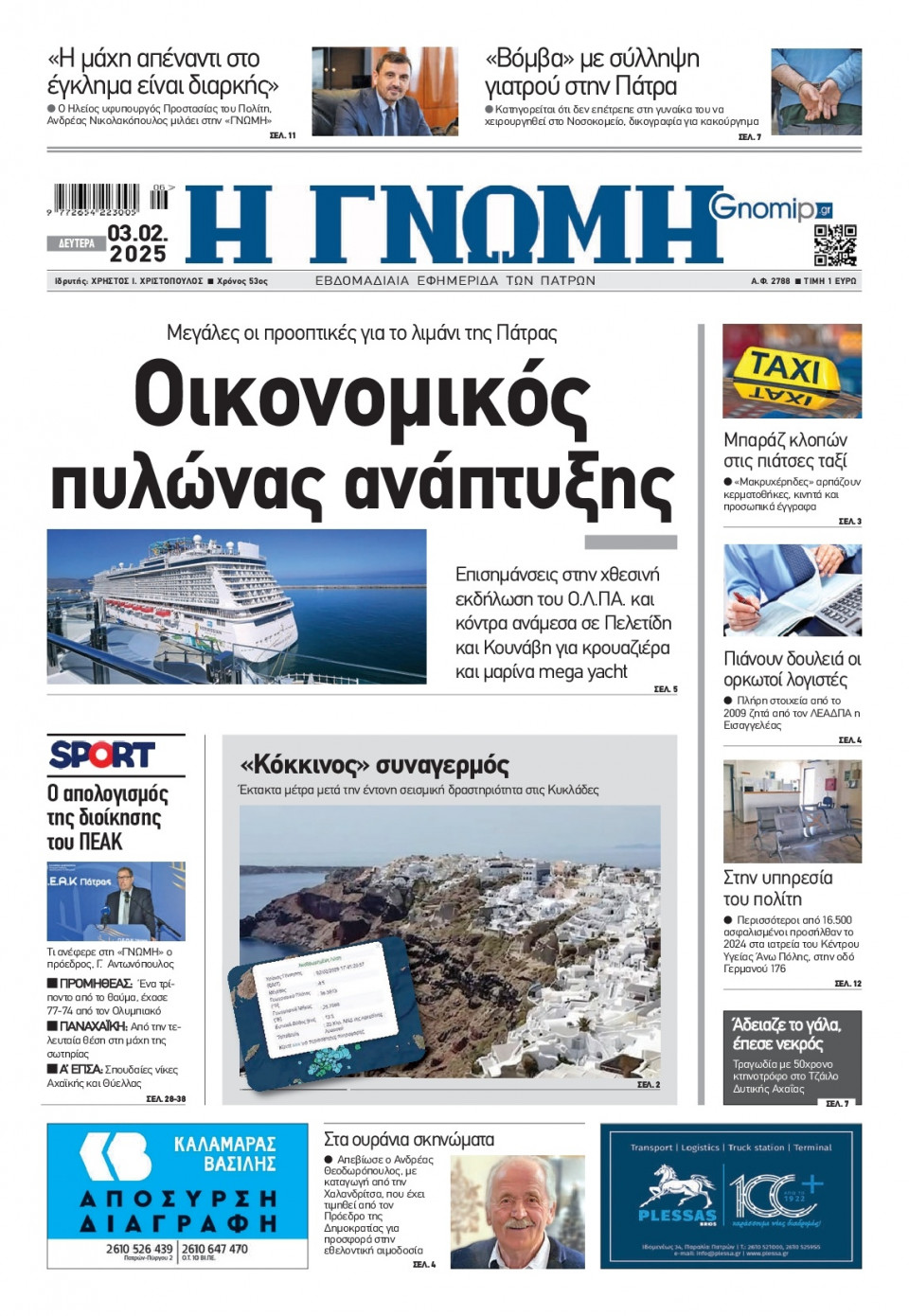 Πρωτοσέλιδο Εφημερίδας - Γνώμη Πατρών - 2025-02-03