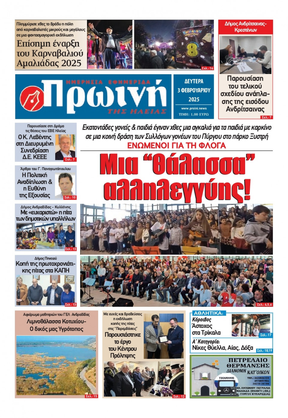 Πρωτοσέλιδο Εφημερίδας - Πρωινή Ηλείας - 2025-02-03