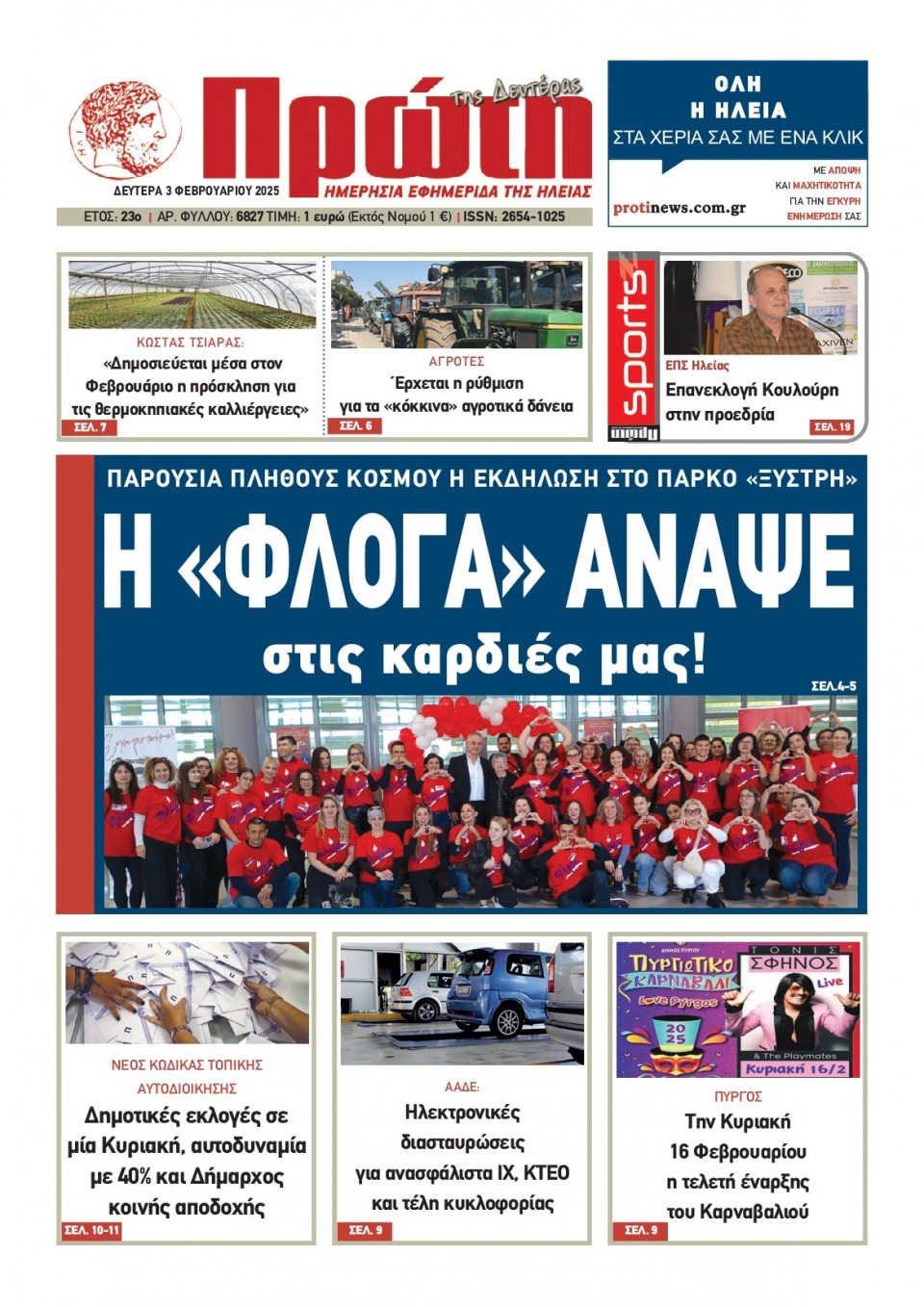 Πρωτοσέλιδο Εφημερίδας - Πρώτη Ηλείας - 2025-02-03