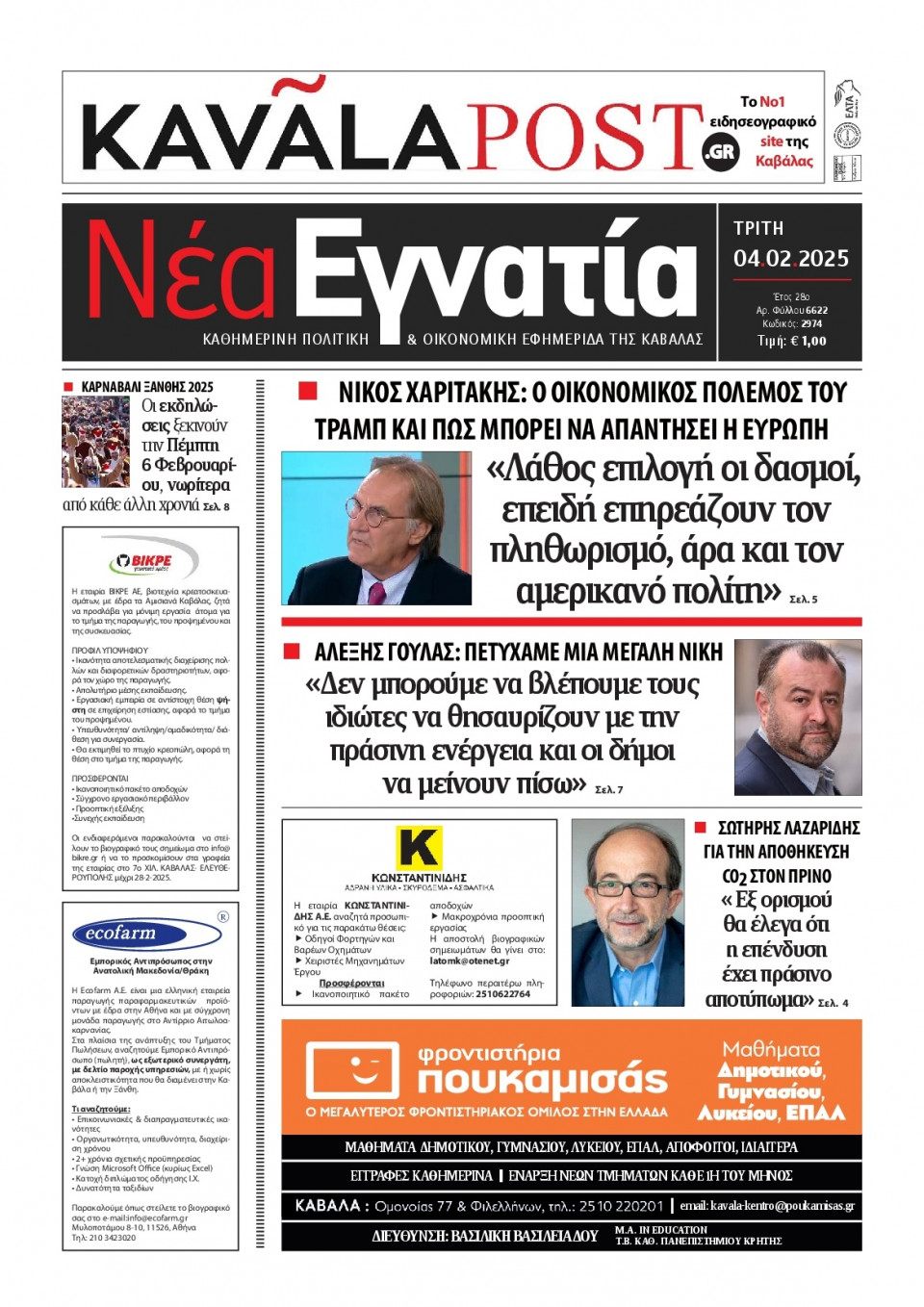 Πρωτοσέλιδο Εφημερίδας - Νέα Εγνατία Καβάλας - 2025-02-04