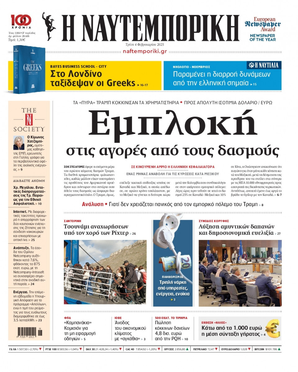 Πρωτοσέλιδο Εφημερίδας - Ναυτεμπορική - 2025-02-04