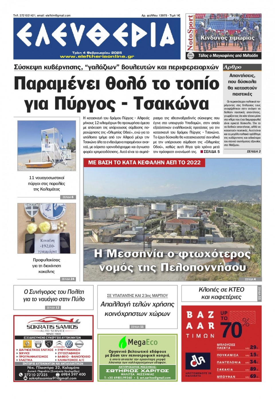 Πρωτοσέλιδο Εφημερίδας - Ελευθερία Καλαμάτας - 2025-02-04