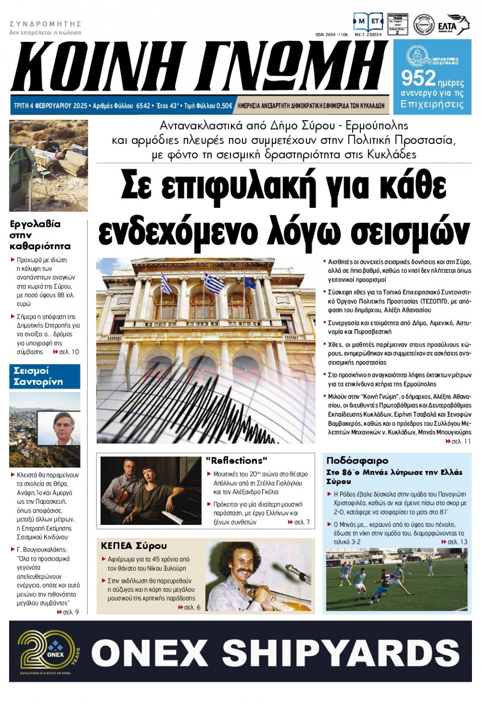 Πρωτοσέλιδο Εφημερίδας - Κοινή Γνώμη Κυκλάδων - 2025-02-04