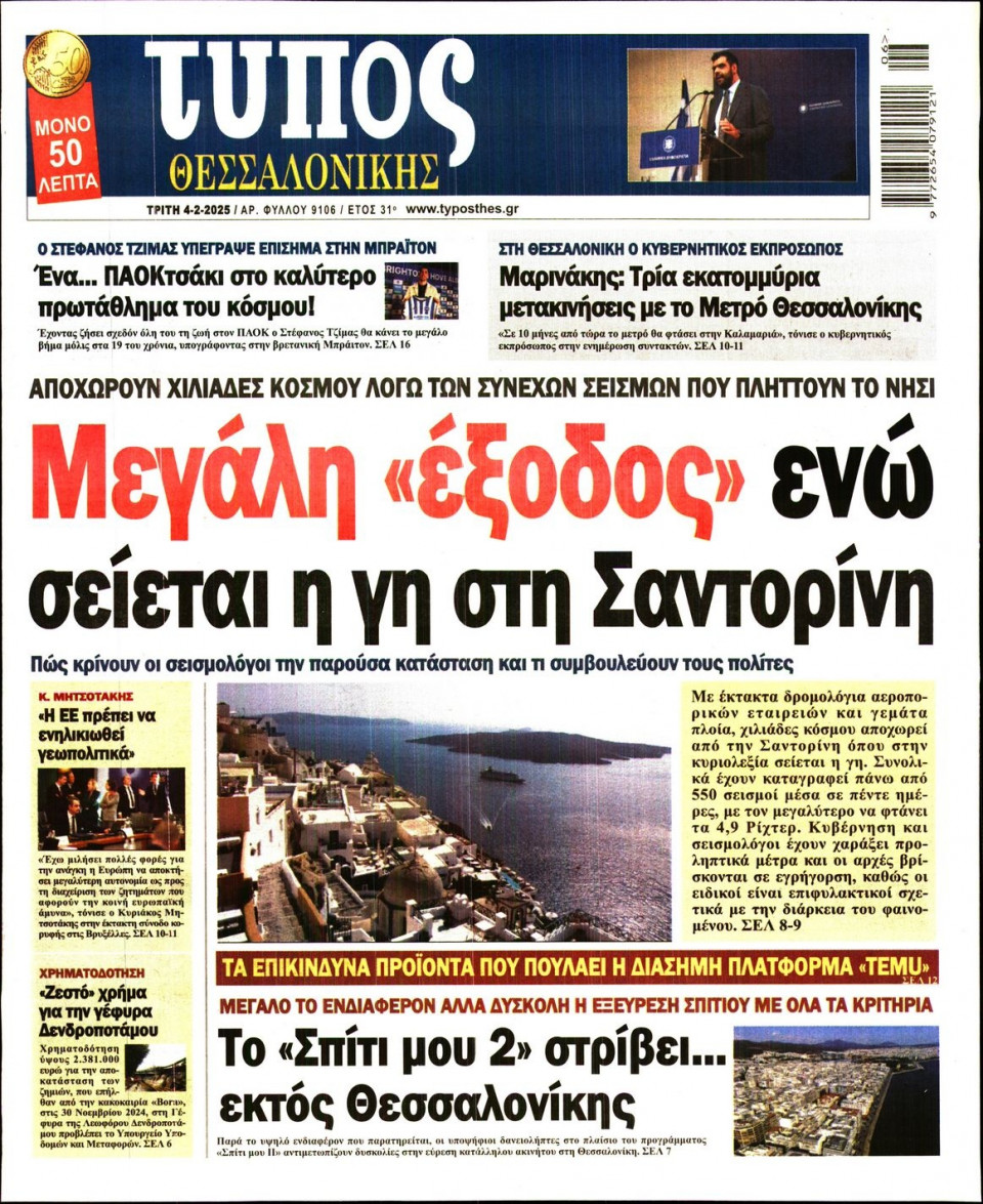 Πρωτοσέλιδο Εφημερίδας - Τύπος Θεσσαλονίκης - 2025-02-04