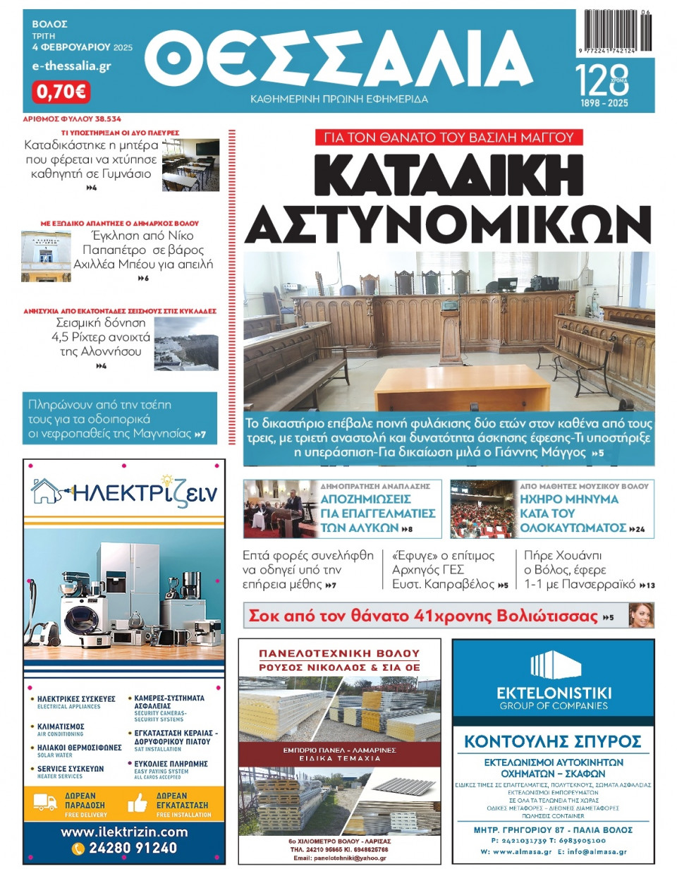 Πρωτοσέλιδο Εφημερίδας - Θεσσαλία Βόλου - 2025-02-04