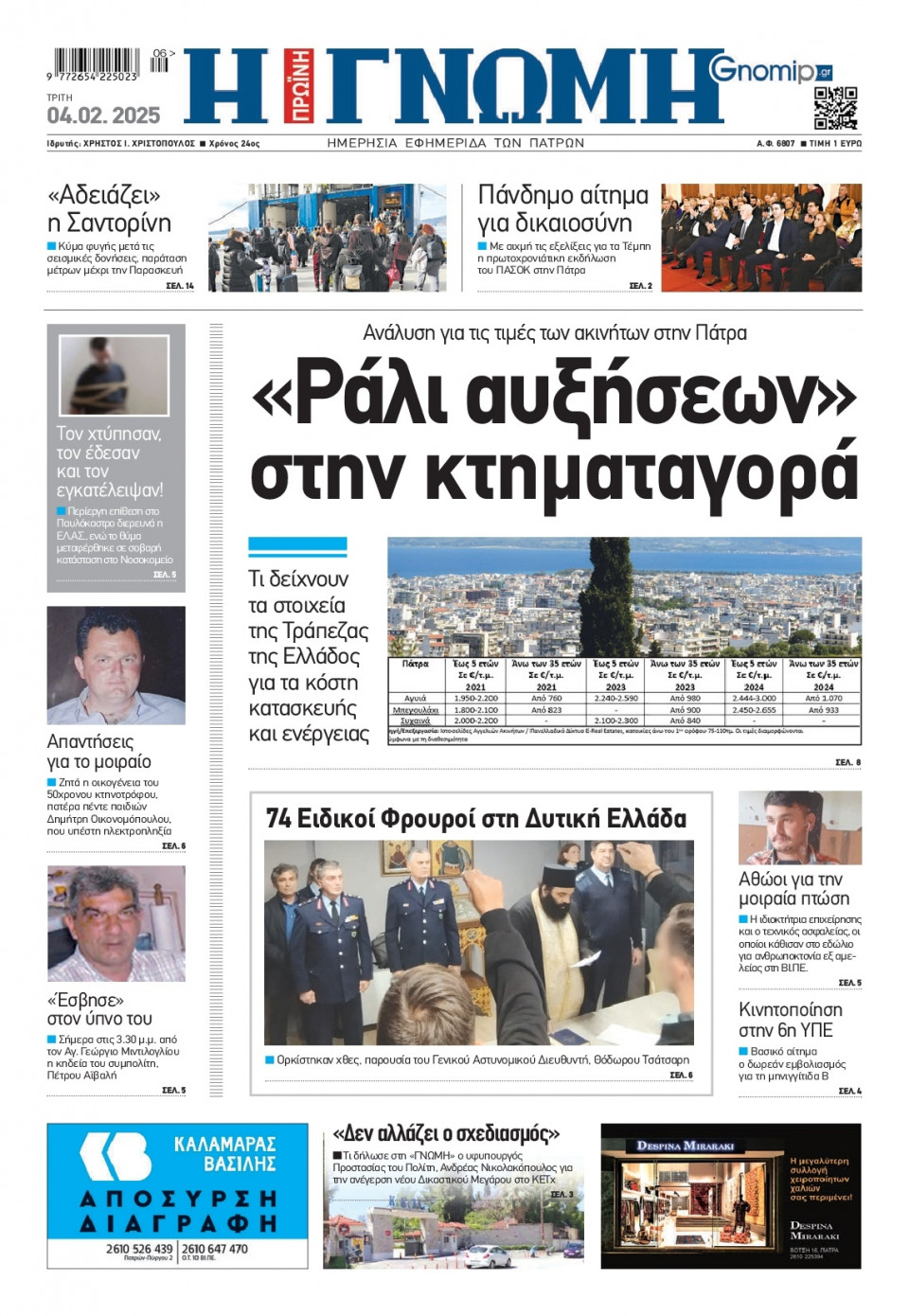 Πρωτοσέλιδο Εφημερίδας - Γνώμη Πατρών - 2025-02-04