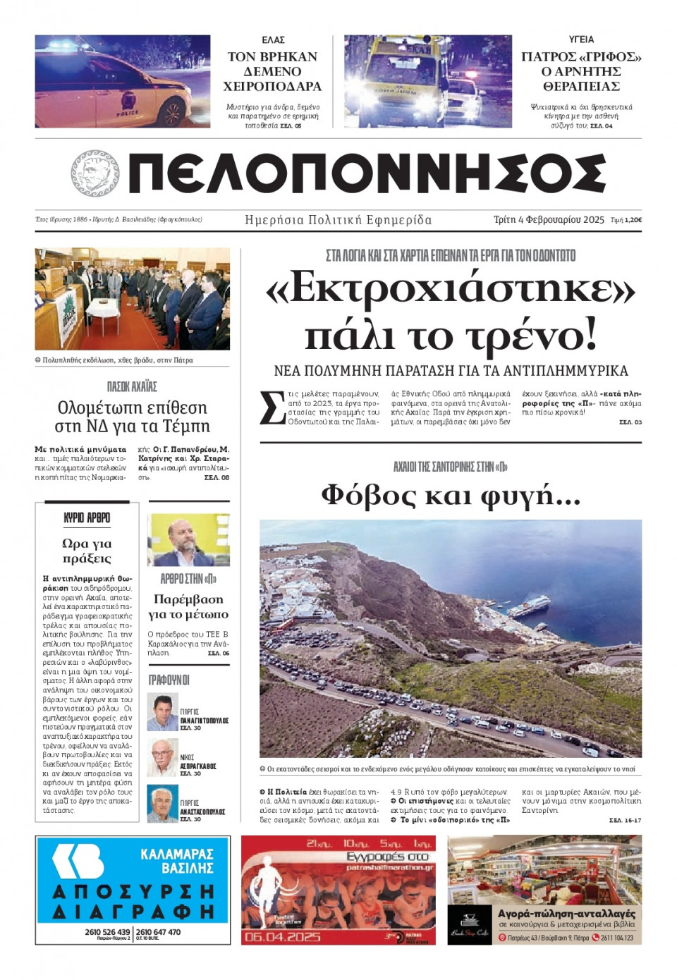 Πρωτοσέλιδο Εφημερίδας - Πελοπόννησος - 2025-02-04
