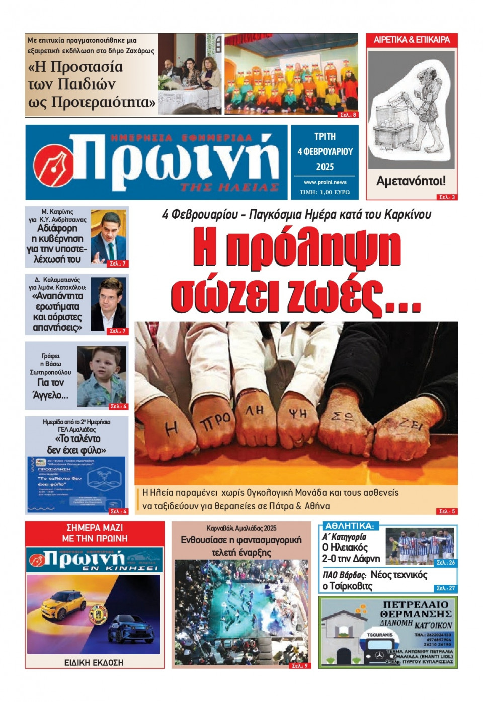 Πρωτοσέλιδο Εφημερίδας - Πρωινή Ηλείας - 2025-02-04