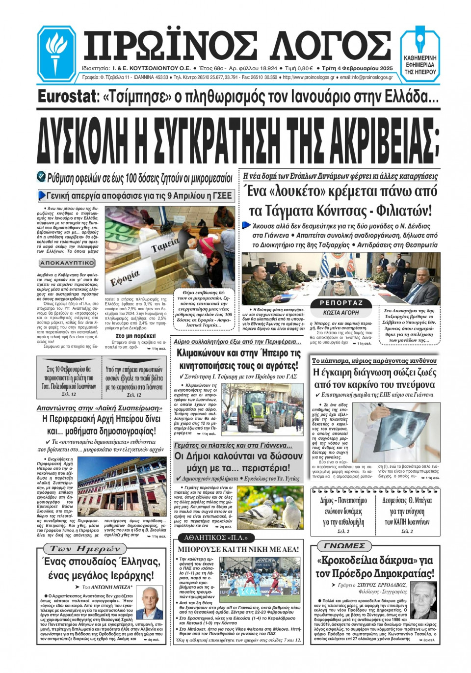 Πρωτοσέλιδο Εφημερίδας - Πρωινός Λόγος Ιωαννίνων - 2025-02-04