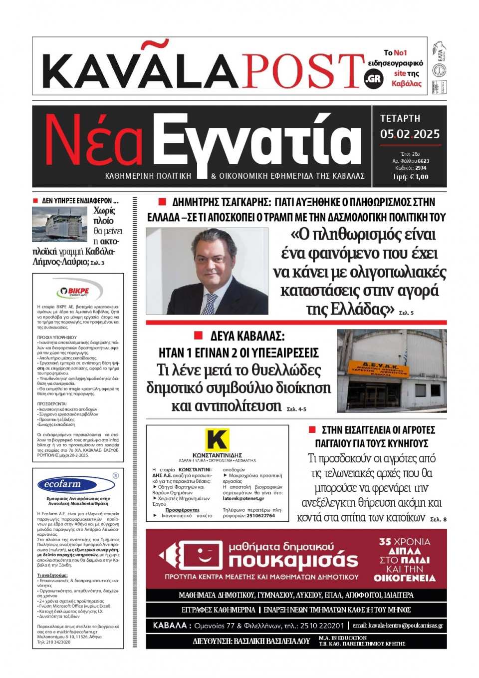Πρωτοσέλιδο Εφημερίδας - Νέα Εγνατία Καβάλας - 2025-02-05