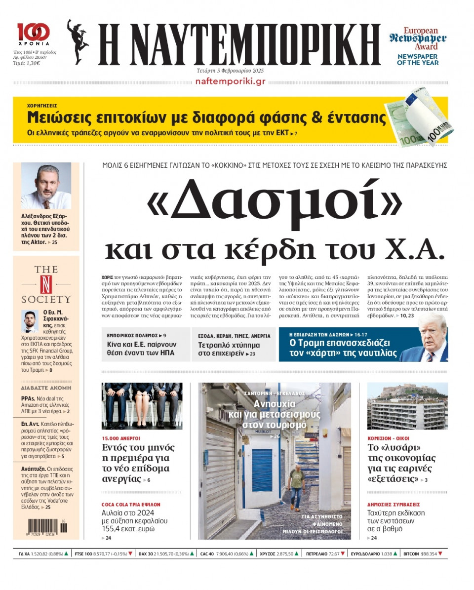 Πρωτοσέλιδο Εφημερίδας - Ναυτεμπορική - 2025-02-05