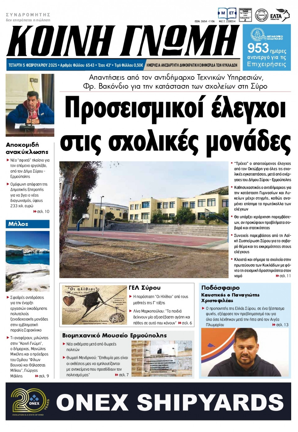 Πρωτοσέλιδο Εφημερίδας - Κοινή Γνώμη Κυκλάδων - 2025-02-05