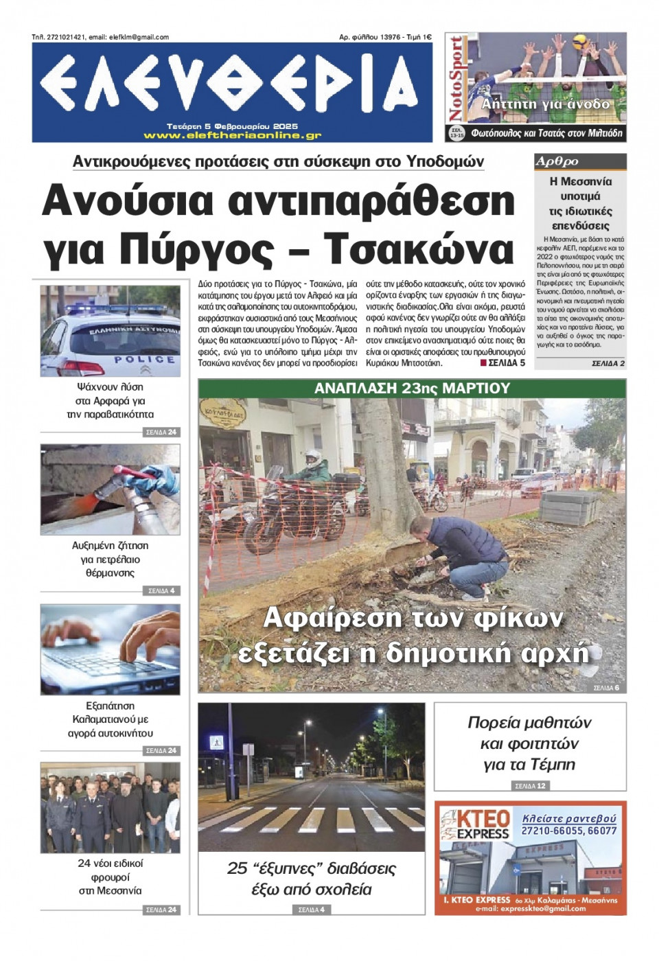 Πρωτοσέλιδο Εφημερίδας - Ελευθερία Καλαμάτας - 2025-02-05